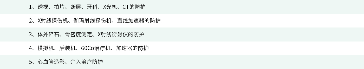 輻射防護(hù)產(chǎn)品用途.jpg